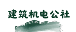 建筑机电设计